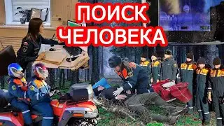 Поиск человека в лесу