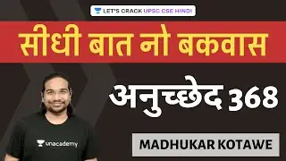 Article 368 - अनुच्छेद 368 | Seedhi Baat, No Bakwaas [UPSC CSE/IAS 2020/2021/2022 Hindi]