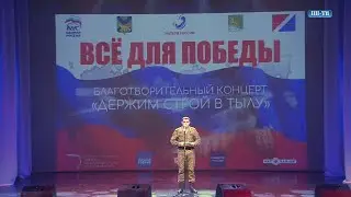 Герой России из Приморского края с благодарностью к труженикам тыла.