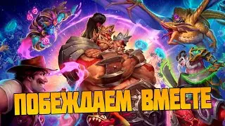 Hearthstone Поля Сражений. Мехи Вернулись 