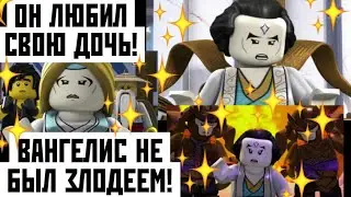 ВАНГЕЛИС ЛЮБИЛ СВОЮ ДОЧЬ! ОН НЕ БЫЛ ЗЛОДЕЕМ! НИНДЗЯГО 13 СЕЗОН: ТЕОРИИ