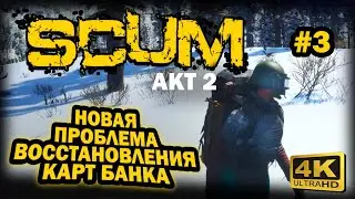 SCUM ➤ 4К. АКТ 2. Глава 3: БАГ ВОССТАНОВЛЕНИЯ БАНКОВСКИХ КАРТ | СКАМ 2023 | НЕЛЬЗЯ БОЛЬШЕ ЛОМАТЬ!