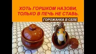Хоть горшком назови, только в печь не ставь.