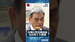 有錢任性沒錢認命玩具賣了不值錢｜戴德梁行董事總經理顏炳立｜ 富比士地產王