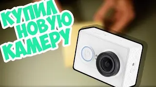 Купил камеру!