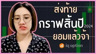 ส่งท้ายกราฟสิ้นปี ยอม!! IQ OPTION