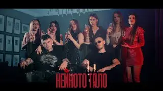 MARSO X BOBO ARMANI - NEYNOTO TYALO / НЕЙНОТО ТЯЛО [OFFICIAL 4K VIDEO]