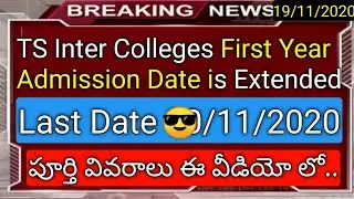 Ts inter first year 2020 admission last date is extended in telugu