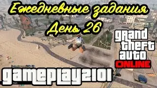 GTA 5 Ежедневные задания Пережить падение со 100 м+Транспорт с военной базы+Командная перестрелка