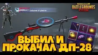 ВЫБИЛ И ПРОКАЧАЛ ДП-28 I ОТКРЫТИЕ КЕЙСОВ I PUBG MOBILE 0.16.0 I КОНКУРС