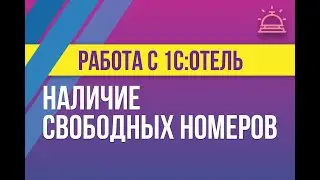 Наличие свободных номеров в 1С:Отель