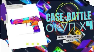🔥 CASE-BATTLE С 400 РУБЛЕЙ  ??🔥ВЫБИЛ КРАСИВЫЙ ДИГЛ  НА САЙТЕ КЕЙС БАТЛ + РОЗЫГРЫШ В ОПИСАНИИ 🔥