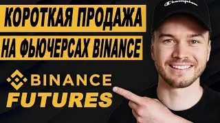 Как использовать короткую позицию на фьючерсах Binance (шаг за шагом)