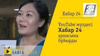 YouTube жүлдесі «Хабар 24» арнасына бұйырды