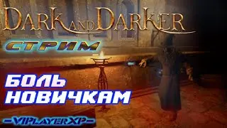 🔹Dark and Darker | без шанцев | СТРИМ 60FPS🔴