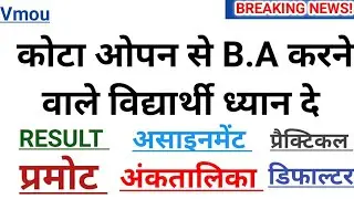 VMOU update।। कोटा ओपन से ba करने वाले विद्यार्थी ध्यान दे, आपके सभी doubt clear करे