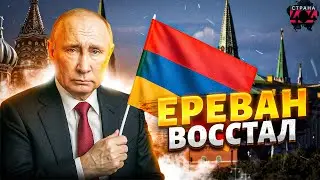 Пашиняну аплодировали стоя! Армения ПЛЮНУЛА в морду Путина. Ереван выбрал Европу. Кремль в трауре