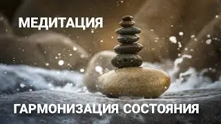 Медитация ГАРМОНИЗАЦИЯ СОСТОЯНИЯ