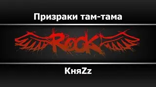 КняZz - Призраки там-тама (Караоке)