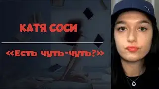 Катя Сочи - неужели Соси им предоставляет?!…..