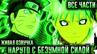 Наруто с Безумной сюжет
