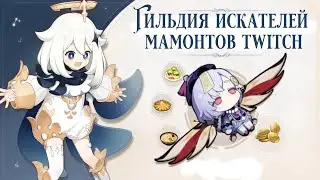 СЛЫШЬ КУПИ - В подарок значок я не лох | Крылья KFC За подписку на TWITCH | GENSHIN IMPACT