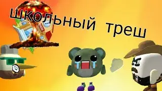 школьный треш 2 серия