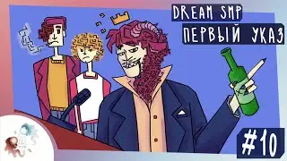 Первый Указ | Озвучка Dream SMP на русском 10 серия