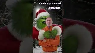 У каждого свой демон 