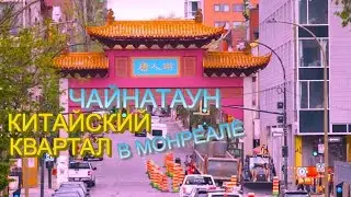 #чайнатаун