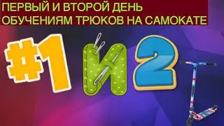 1-ЫЙ И 2-ОЙ ДЕНЬ ОБУЧЕНИЯ ТРЮКОВ НА САМОКАТЕ//ФЕЙК,180,ХОП,БАНИ ХОП,МЭН УАЛ