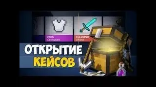 ОТКРЫВАЮ 25 КЕЙСОВ НА МОЁМ СЕРВЕРЕ