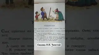 Сказка «Учёный сын» - Л. Н. Толстой. Читаем вслух 