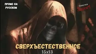Сверхъестественное 15 сезон 13 серия / Supernatural 15x13 / Русское промо