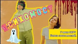 У меня ОКР? Я боюсь своих мыслей. Устал от постоянных ритуалов.