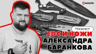 ЯЩИК НОЖЕЙ / EDC коллекция Александра Баранкова / подкаст с ножеманом