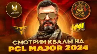 🛑 Live: Первые квалы на Мажор | PGL MAJOR 2024 RMR | Квалы на мажор | Турнир РМР КС2 | CS2 СТРИМ