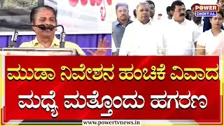 Congress :  ಮುಡಾ ನಿವೇಶನ ಹಂಚಿಕೆ ವಿವಾದ ಮಧ್ಯೆ ಮತ್ತೊಂದು ಹಗರಣ | MUDA Scam | Power TV News