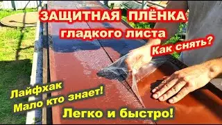 HOW TO REMOVE THE PROTECTIVE FILM / КАК СНЯТЬ ЗАЩИТНУЮ ПЛЕНКУ С ГЛАДКОГО ЛИСТА  / House K.A.G.