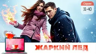 ЖАРКИЙ ЛЁД | 31-40 СЕРИИ 💯