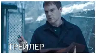 Декстер. Свежая кровь (9 сезон)  Русский трейлер (2021)