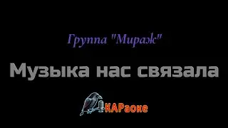 Караоке/Музыка нас связала - Группа 