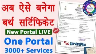 जन्म परमान पत्र बनाए न्यू पोर्टल से 3000 से ज्यादा सर्विस है यह सब फ्री | birth certificate apply