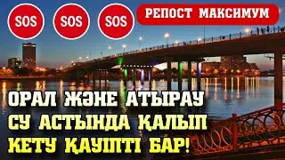 Орал және Атырау судың астына кетуі мүмкін.