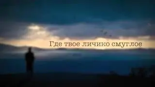 Где твое личико смуглое