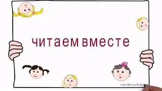 Читаем с детьми