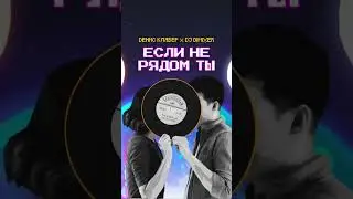 Премьера! Dенис Клявер, DJ DimixeR — Если не рядом ты 📀 Слушай уже сейчас: 