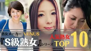 【人気熟女】熟女メーカーVENUS『S級熟女』シリーズ人気美熟女ランキングTOP10