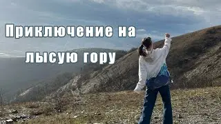 Приключение на лысую гору ⛰️