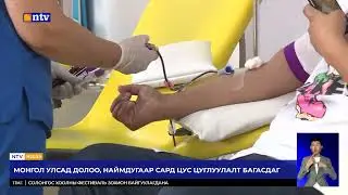 Цус, цусан бүтээгдэхүүний нөөц багасаж, 2-р бүлгийн цус хомстолд ороод байна